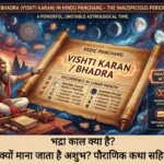 भद्रा काल क्या होता है? शुभ या अशुभ? जानें पौराणिक कथा, नियम और प्रभाव