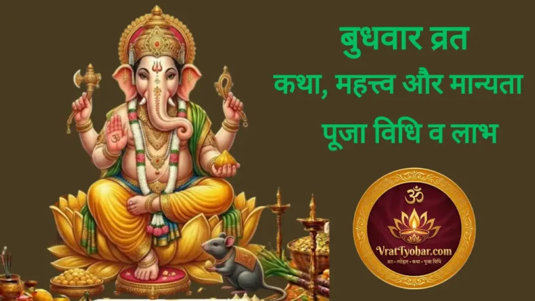 ganeshji-ka-budhvar-vrat