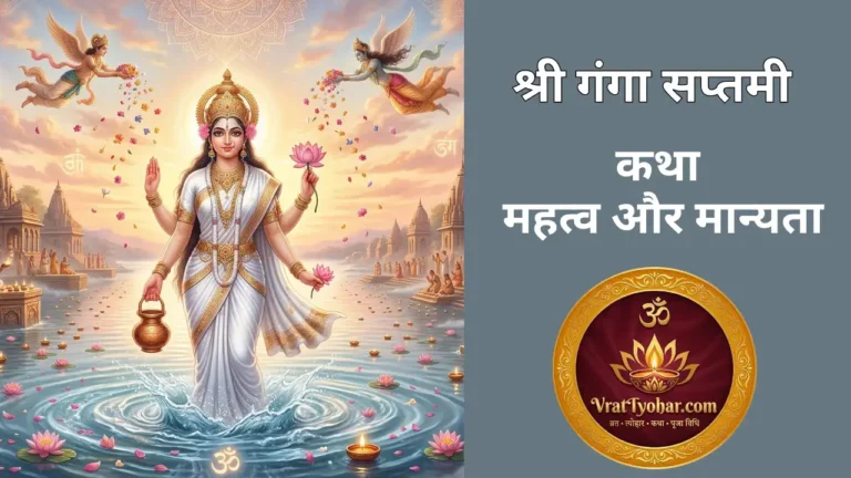 गंगा सप्तमी 2026 कब है? जानें तिथि, स्नान का शुभ मुहूर्त, पूजा विधि, गंगा अवतरण की कथा और इस पावन दिन का धार्मिक महत्व।