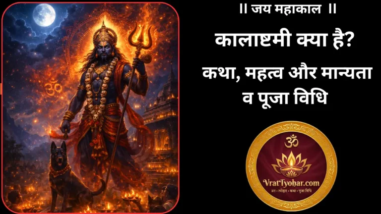 Kal Bhairav Ashtami Vrat