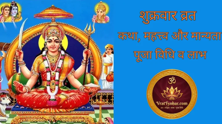 mata-santosi-vrat-friday-fast