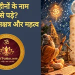 हिंदू महीनों के नाम कैसे पड़े? (इतिहास, नक्षत्र और महत्व)हिन्दू महीनो के नाम