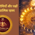 हिंदू मास, तिथियाँ और पक्षों का रहस्य