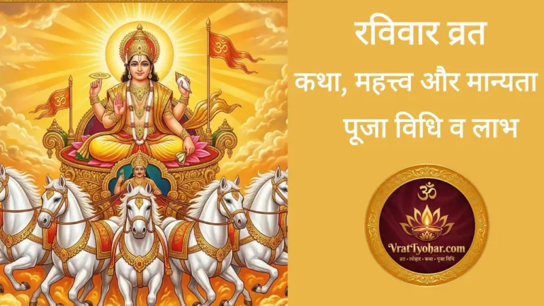 surya-dev-ravivar-vrat-katha-puja-vidhi