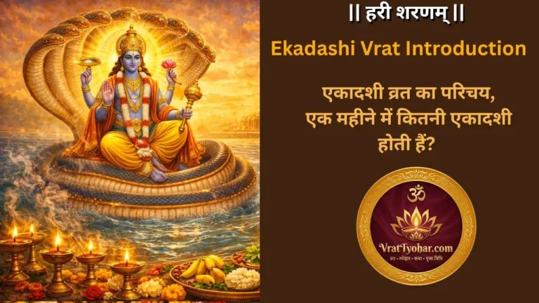Ekadashi Vrat kya hota hae aur kaese rakhte hae