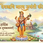 देवर्षि नारद जयंती
