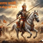 महाराणा प्रताप का जीवन परिचय