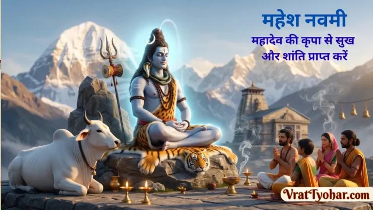 महेश नवमी 2026 पर भगवान शिव और माहेश्वरी समाज की पूजा