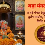 बड़ा मंगल 2026
