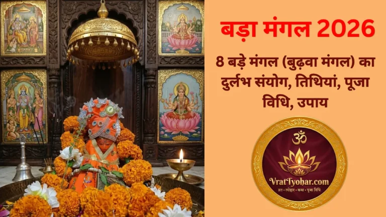 बड़ा मंगल 2026 हनुमान जी पूजा और 8 बुढ़वा मंगल का दुर्लभ संयोग