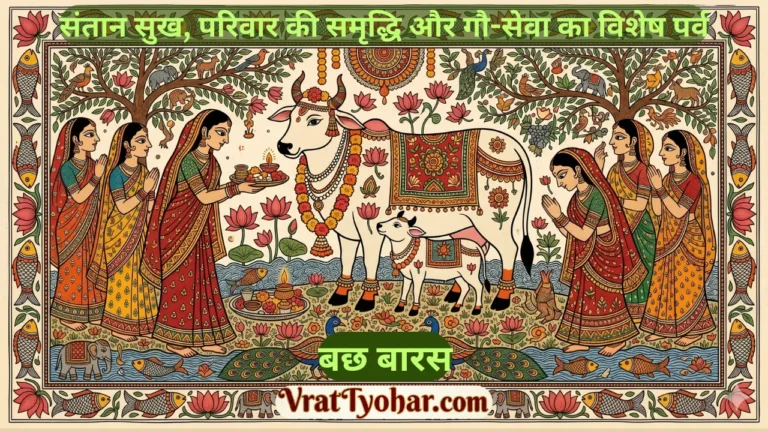 गोवत्स द्वादशी व्रत करती हुई महिलाएं