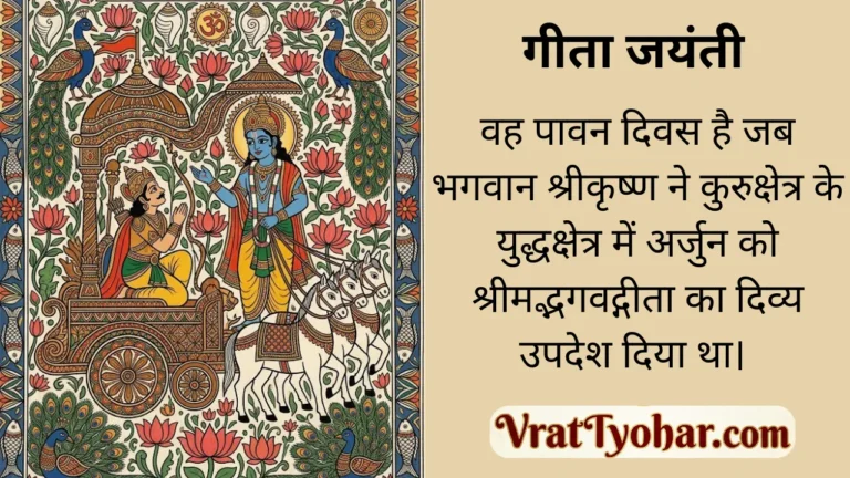 गीता जयंती पर कुरुक्षेत्र में भगवान श्रीकृष्ण अर्जुन को श्रीमद्भगवद्गीता का उपदेश देते हुए, दिव्य रथ, शंख, सुदर्शन चक्र