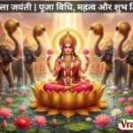 माँ कमला जयंती