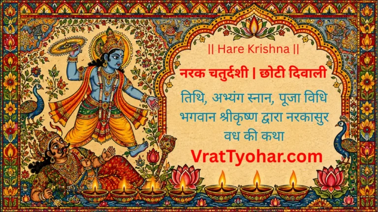 भगवान श्रीकृष्ण और नरकासुर वध का दिव्य चित्र