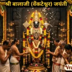 श्री बालाजी (वेंकटेश्वर) जयंती