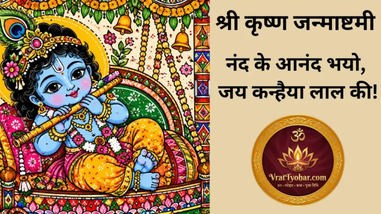 श्री कृष्ण जन्माष्टमी उत्सव