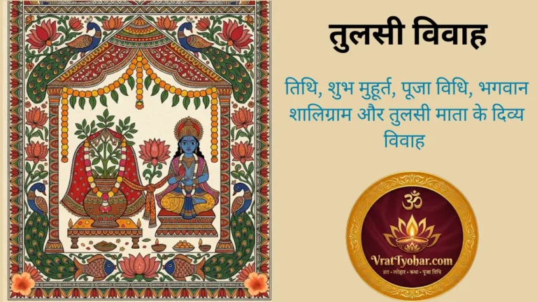 देवउठनी एकादशी पर तुलसी पूजन और विवाह उत्सव