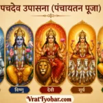 पंचदेव उपासना (पंचायतन पूजा)