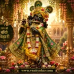 श्री बांके बिहारी जी