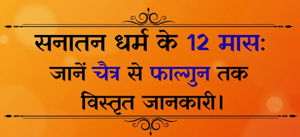 सनातन धर्म के 12 मास: चैत्र से फाल्गुन तक सम्पूर्ण जानकारी