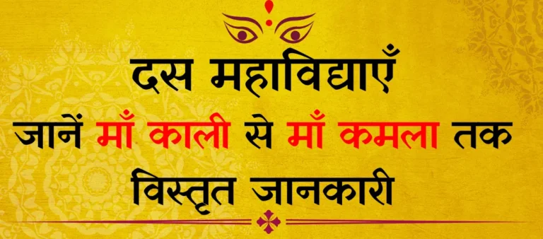 दस महाविद्याएँ: माँ काली से माँ कमला तक संपूर्ण जानकारी