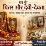 घर के पितर और देवी-देवता
