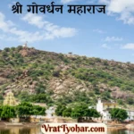 गोवर्धन परिक्रमा (Govardhan Parikrama)
