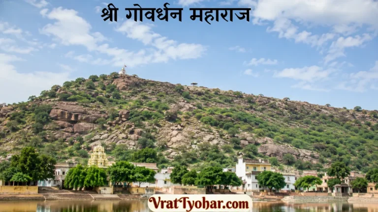 गोवर्धन परिक्रमा मार्ग पर श्रद्धालु और श्रीकृष्ण की लीलास्थली