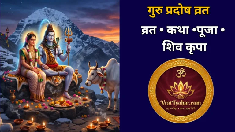गुरु प्रदोष व्रत में भगवान शिव जी पूजा की इमेज