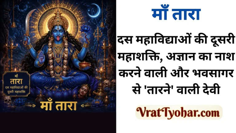 द्वितीय महाविद्या माँ तारा