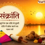 संक्रांति | Sankranti