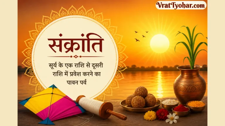संक्रांति पर्व का प्रतीकात्मक दृश्य, उगते सूर्य, पवित्र नदी, कलश, तिल-गुड़, पतंग और पूजा सामग्री के साथ।