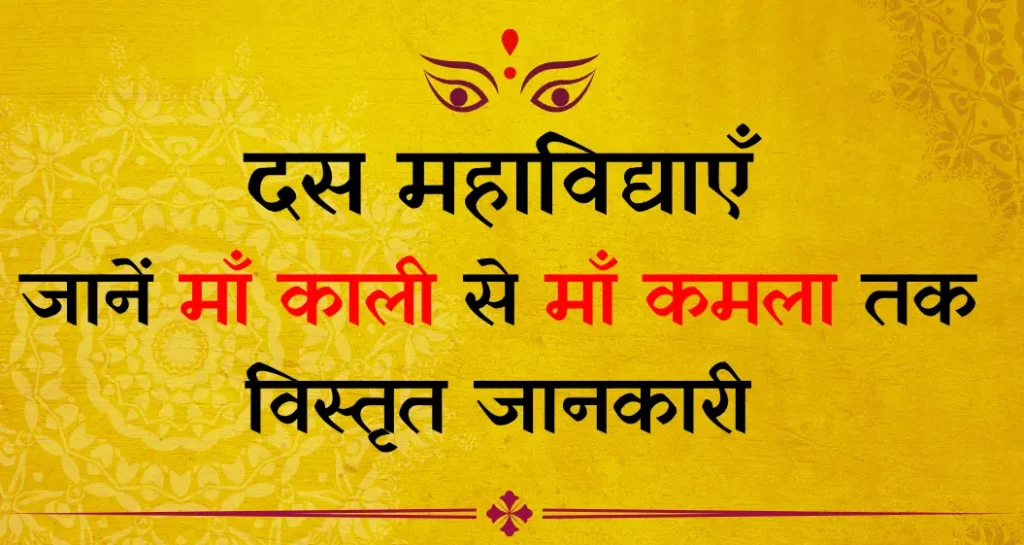 दस महाविद्याओं की सम्पूर्ण जानकारी
