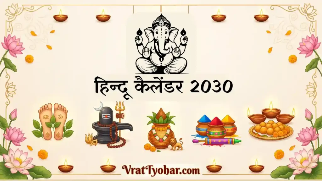 हिन्दू कैलेंडर 2030 में सभी व्रत और त्योहारों की सही तिथियां
