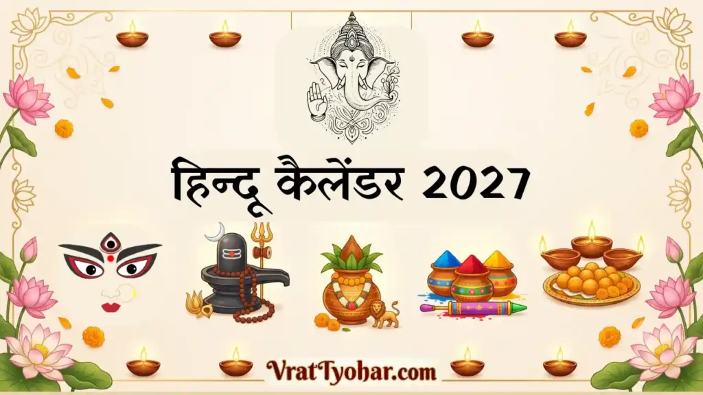 हिन्दू कैलेंडर 2027 में सभी व्रत और त्योहारों की सही तिथियां और जानकारी
