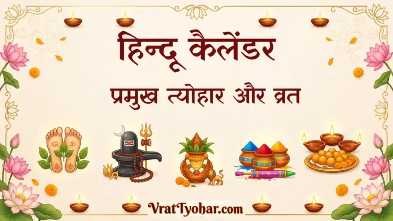 सभी वर्षों के लिए हिन्दू कैलेंडर