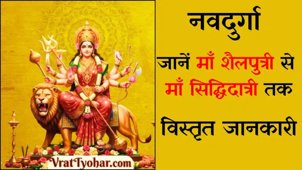 नवरात्रि में पूजी जाने वाली नवदुर्गा के नौ स्वरूपों का सुंदर धार्मिक चित्रण।