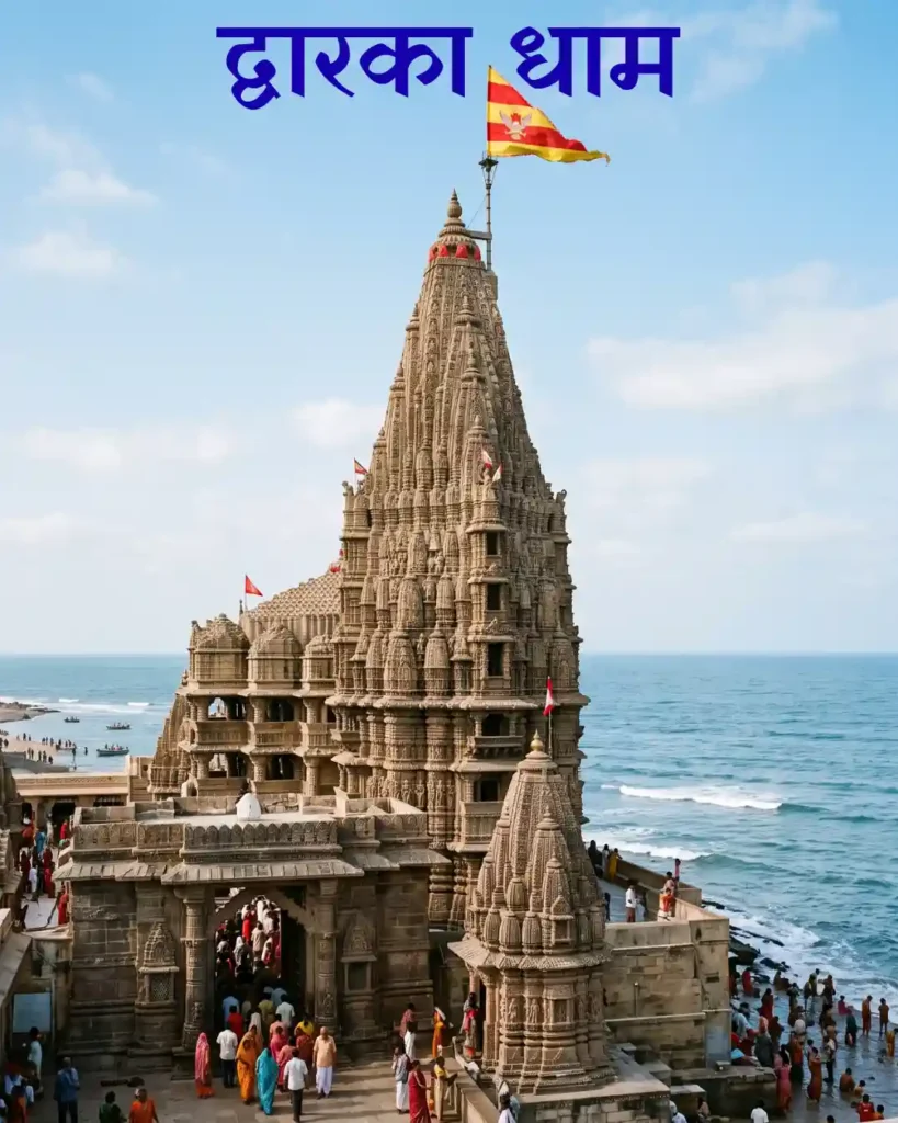 द्वारका धाम में भगवान द्वारकाधीश श्रीकृष्ण का मंदिर