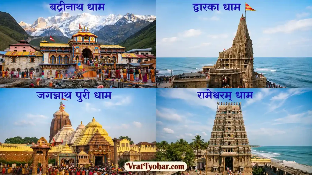 भारत के चार धाम बद्रीनाथ, द्वारका, जगन्नाथ पुरी और रामेश्वरम् का धार्मिक दृश्य